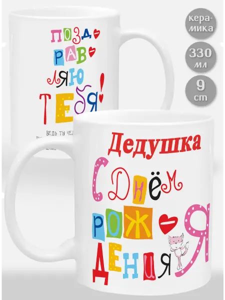 Glinki Design Кружка Дедушка С Днем рождения я поздравляю