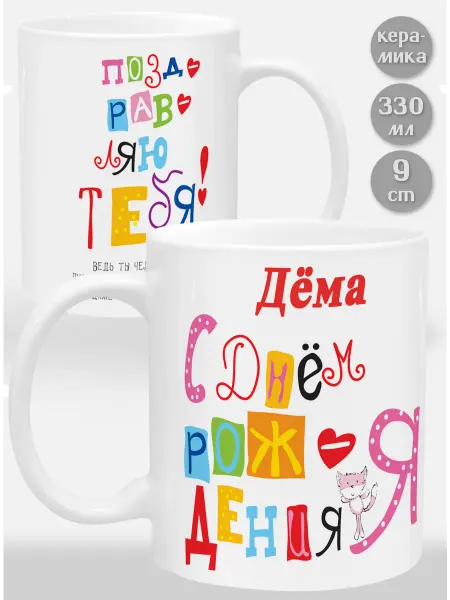 Glinki Design Кружка Дёма С Днем рождения я поздравляю