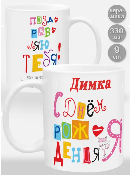 Glinki Design Кружка Димка С Днем рождения я поздравляю