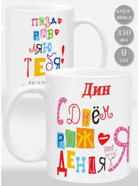 Glinki Design Кружка Дин С Днем рождения я поздравляю