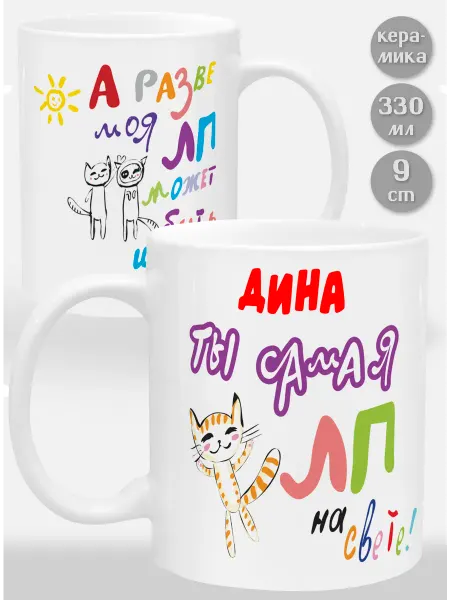 Glinki Design Кружка Дина! Ты самая ЛП на свете