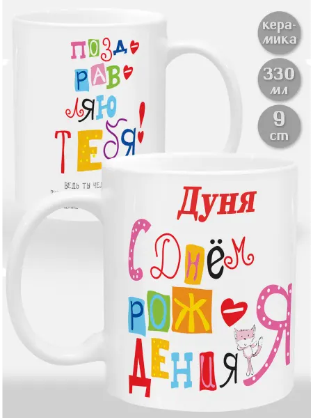 Glinki Design Кружка Дуня С Днем рождения я поздравляю