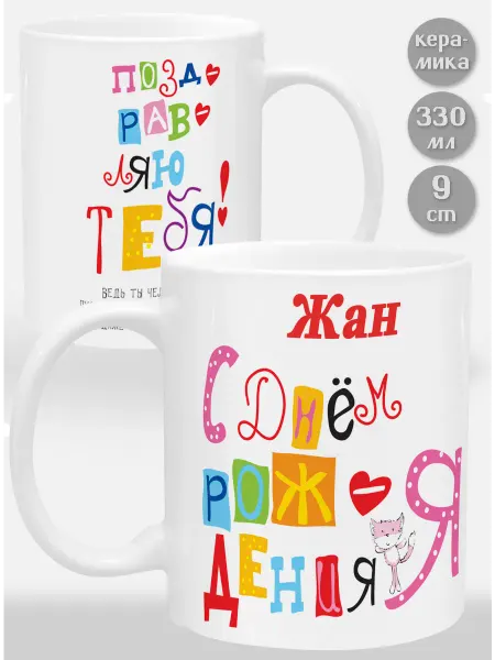 Glinki Design Кружка Жан С Днем рождения я поздравляю