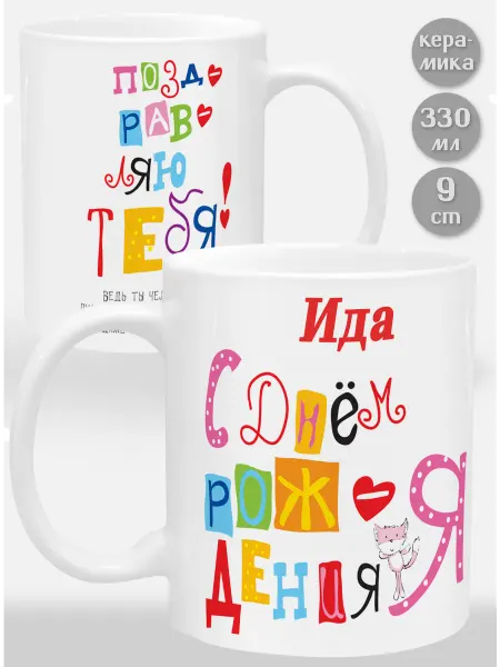 Glinki Design Кружка Ида С Днем рождения я поздравляю