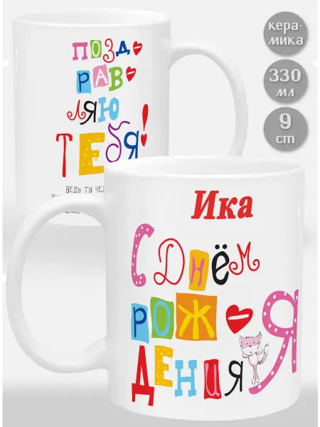 Glinki Design Кружка Ика С Днем рождения я поздравляю