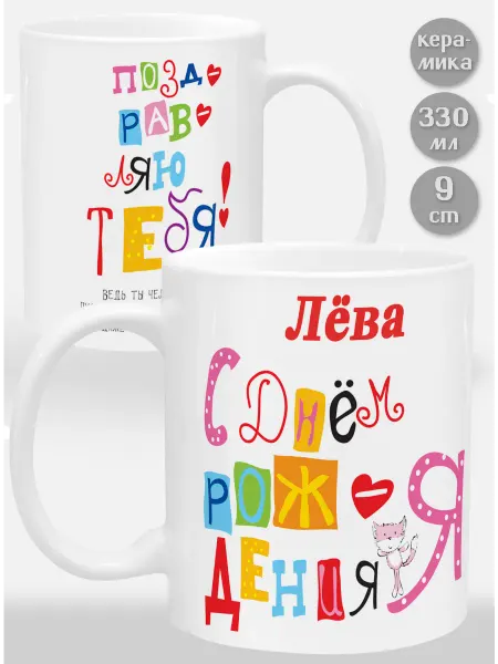 Glinki Design Кружка Лёва С Днем рождения я поздравляю