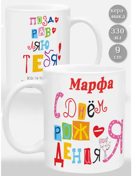 Glinki Design Кружка Марфа С Днем рождения я поздравляю