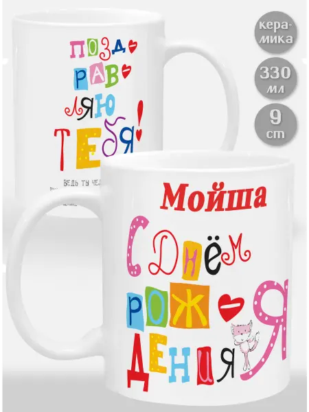 Glinki Design Кружка Мойша С Днем рождения я поздравляю