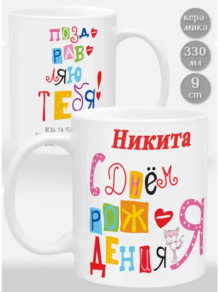 Glinki Design Кружка Никита С Днем рождения я поздравляю