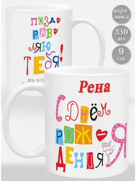 Glinki Design Кружка Рена С Днем рождения я поздравляю