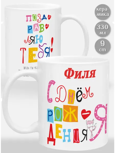 Glinki Design Кружка Сана С Днем рождения я поздравляю