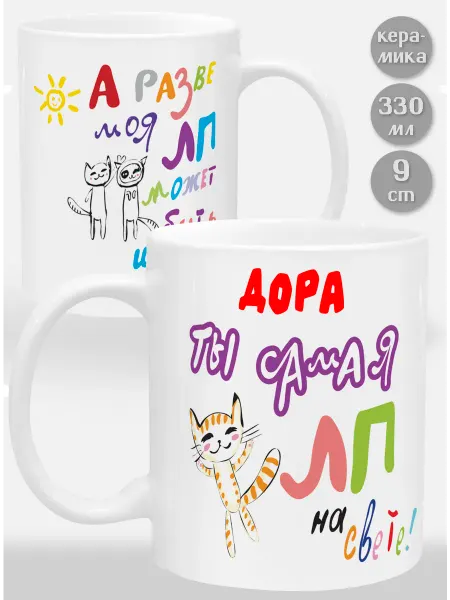 Glinki Design Кружка Дора! Ты самая ЛП на свете
