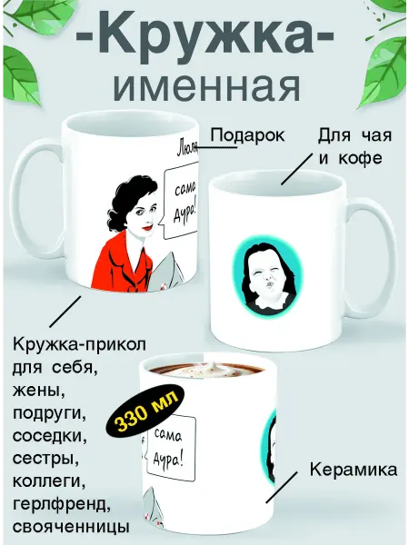 Glinki Design Кружка Люля, сама дура!