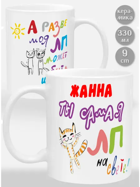 Glinki Design Кружка Жанна! Ты самая ЛП на свете