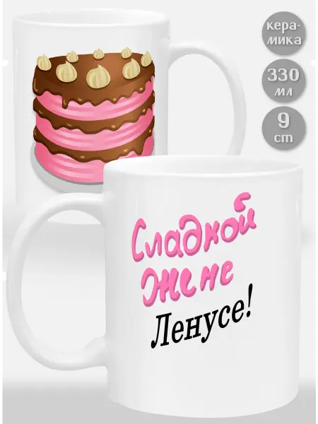Glinki Design Кружка Сладкой жене Ленусе