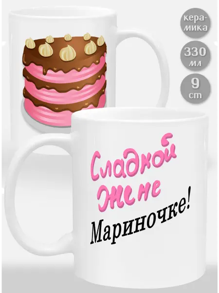 Glinki Design Кружка Сладкой жене Мариночке