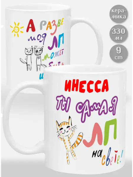 Glinki Design Кружка Инесса! Ты самая ЛП на свете