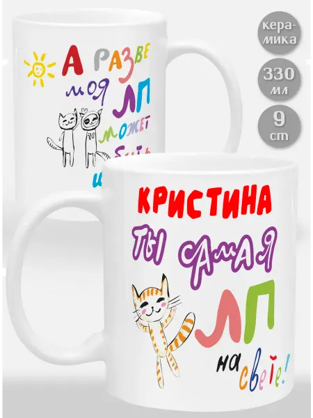 Glinki Design Кружка Кристина! Ты самая ЛП на свете