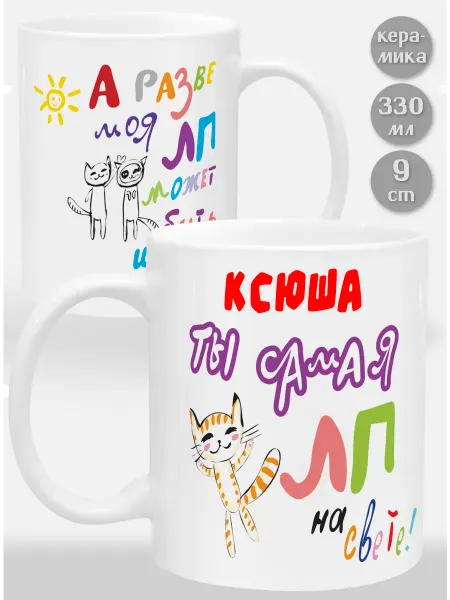 Glinki Design Кружка Ксюша! Ты самая ЛП на свете