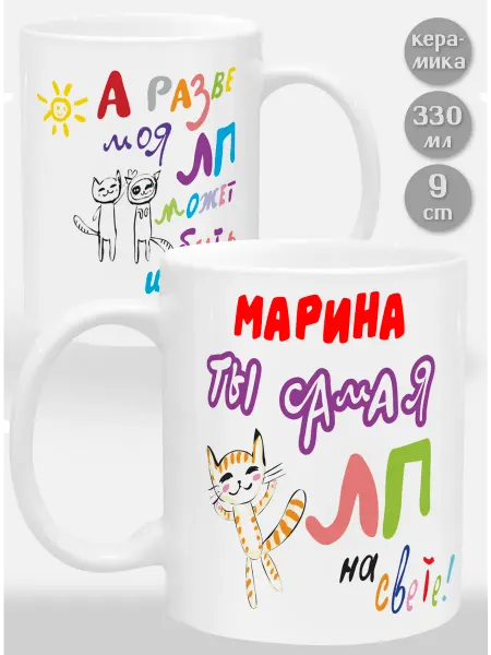 Glinki Design Кружка Марина! Ты самая ЛП на свете