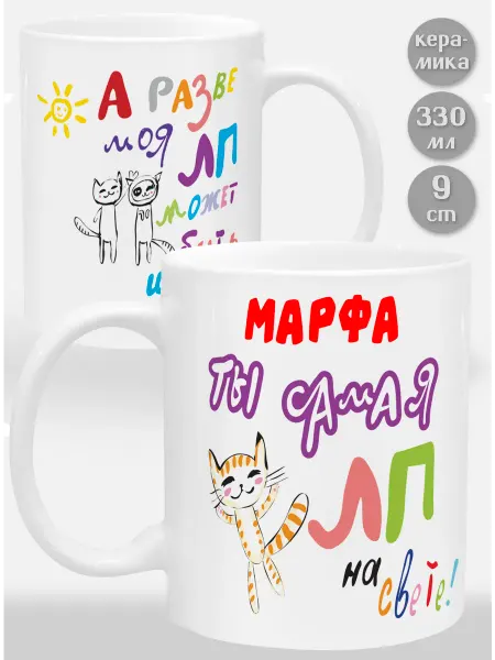 Glinki Design Кружка Марфа! Ты самая ЛП на свете