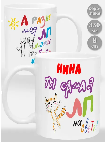 Glinki Design Кружка Нина! Ты самая ЛП на свете