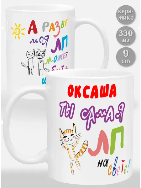 Glinki Design Кружка Оксаша! Ты самая ЛП на свете