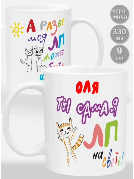Glinki Design Кружка Оля! Ты самая ЛП на свете