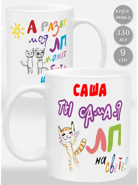 Glinki Design Кружка Саша! Ты самая ЛП на свете