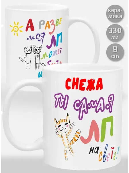 Glinki Design Кружка Снежа! Ты самая ЛП на свете