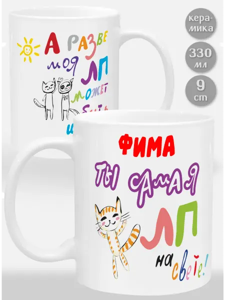 Glinki Design Кружка Фима! Ты самая ЛП на свете
