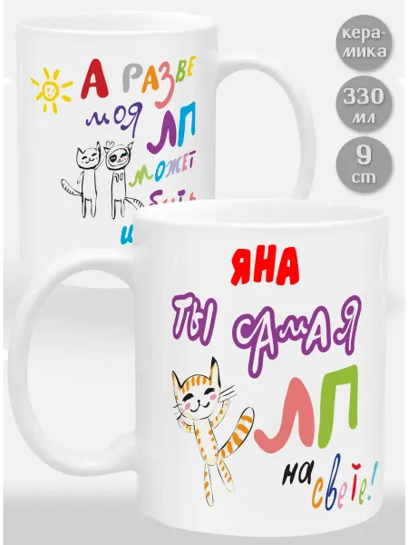 Glinki Design Кружка Яна! Ты самая ЛП на свете