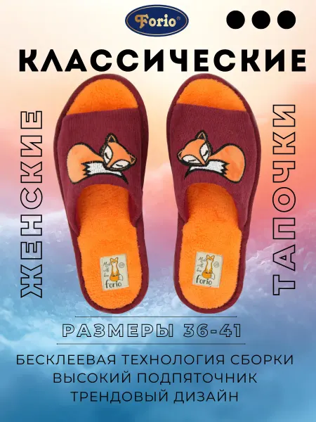 Forio Тапочки домашние женские "Лисичка"