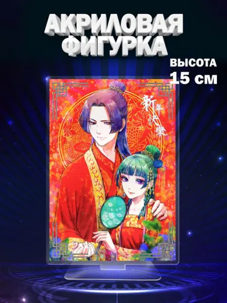 GoJo Фигурка акриловая по аниме Монолог фармацевта Жэньши, Маомао