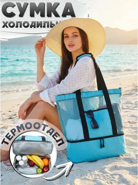Goodmag Пляжная сумка большая холодильник
