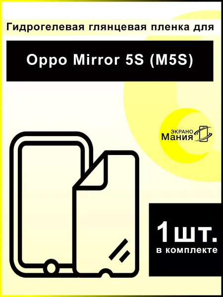 ЭкраноМания Защитная гидрогелевая пленка Oppo Mirror 5S (1 шт)