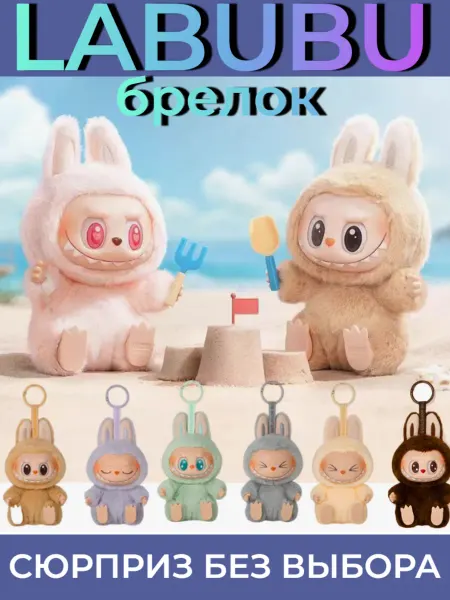 Мягкий мир / Игрушки Игрушка сюрприз Лабубу Labubu