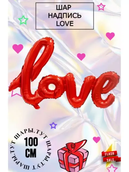 Воздушный Шар LOVE ЛЮБОВЬ