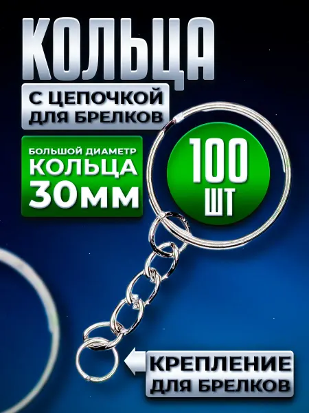 Кольцо с цепочкой фурнитура для брелока карабин
