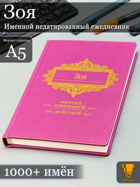 Msklaser Именной недатированный ежедневник Зоя формата А5