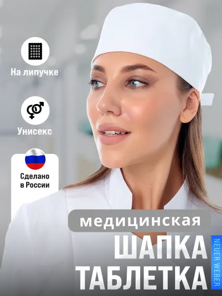 Neuer weber Колпак медицинский на липучке