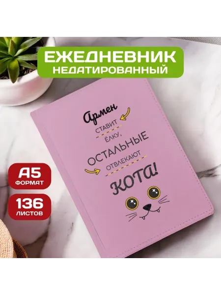 PICHSHOP Ежедневник недатированный мужской планер с именем Армен