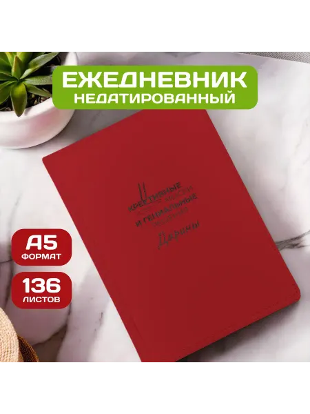 PICHSHOP Ежедневник недатированный женский планер с именем Дарина