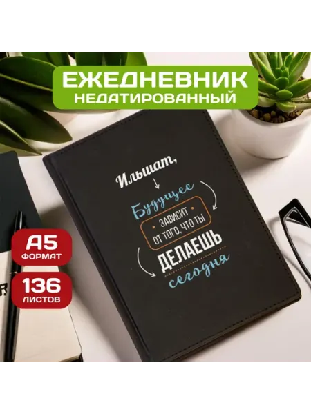 PICHSHOP Ежедневник недатированный мужской планер с именем Ильшат