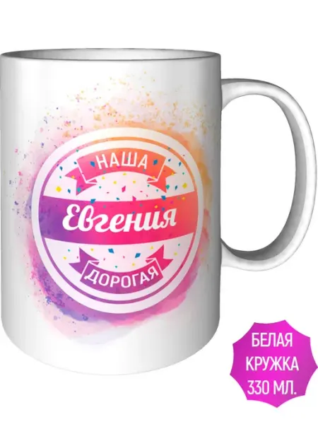 AV Podarki Кружка наша дорогая Евгения - стандартная