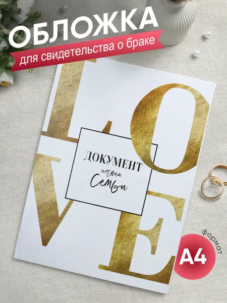 Simaland Папка для свидетельства о браке