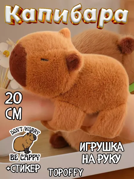 Topoffy Мягкая игрушка Капибара браслет на руку