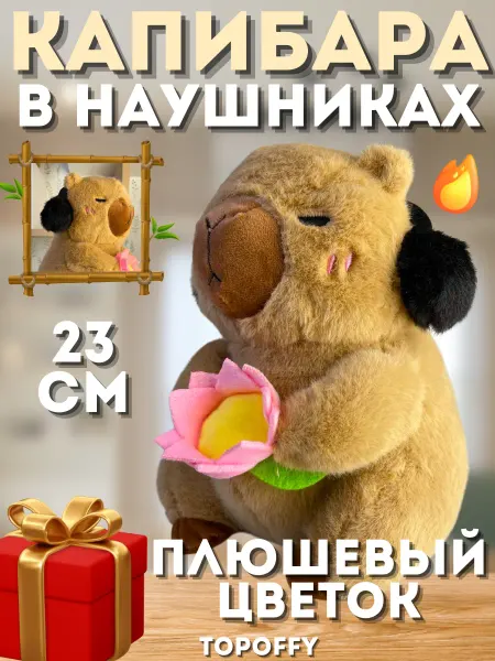 Topoffy Капибара с цветком и наушниками мягкая детская игрушка