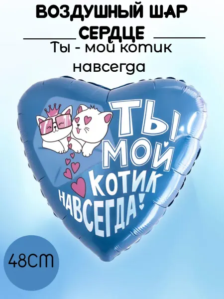 Абсолют - Шар Шар Сердце, Ты - мой котик навсегда