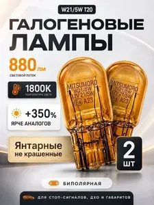 Янтарные автомобильные лампы W21/5W T20 7443 оранжевые для ДХО , поворотников, габаритов, комплект 2 шт